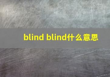 blind blind什么意思